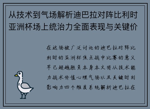 从技术到气场解析迪巴拉对阵比利时亚洲杯场上统治力全面表现与关键价值 从技术到气场解析迪巴拉对阵比利时亚洲杯场上统治力全面表现与关键价值