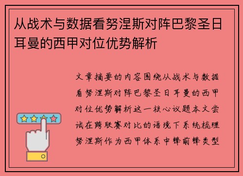 从战术与数据看努涅斯对阵巴黎圣日耳曼的西甲对位优势解析 从战术与数据看努涅斯对阵巴黎圣日耳曼的西甲对位优势解析