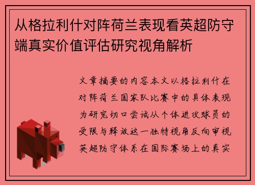 从格拉利什对阵荷兰表现看英超防守端真实价值评估研究视角解析 从格拉利什对阵荷兰表现看英超防守端真实价值评估研究视角解析