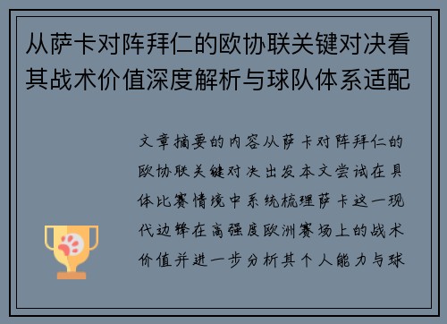 从萨卡对阵拜仁的欧协联关键对决看其战术价值深度解析与球队体系适配性 从萨卡对阵拜仁的欧协联关键对决看其战术价值深度解析与球队体系适配性