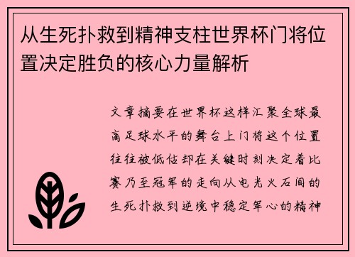 从生死扑救到精神支柱世界杯门将位置决定胜负的核心力量解析 从生死扑救到精神支柱世界杯门将位置决定胜负的核心力量解析