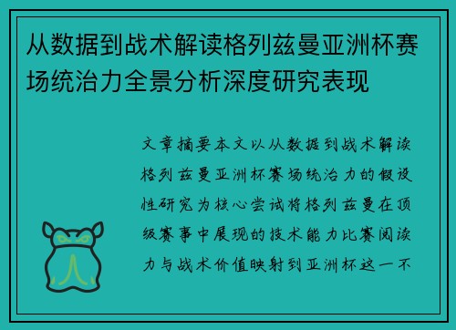 从数据到战术解读格列兹曼亚洲杯赛场统治力全景分析深度研究表现 从数据到战术解读格列兹曼亚洲杯赛场统治力全景分析深度研究表现