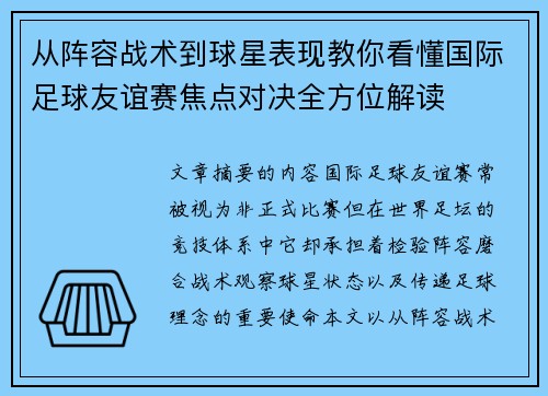 从阵容战术到球星表现教你看懂国际足球友谊赛焦点对决全方位解读