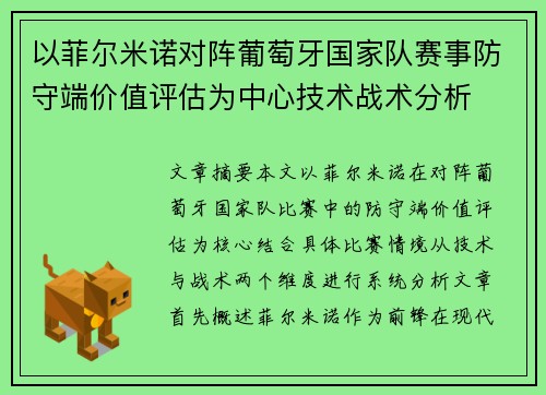 以菲尔米诺对阵葡萄牙国家队赛事防守端价值评估为中心技术战术分析 以菲尔米诺对阵葡萄牙国家队赛事防守端价值评估为中心技术战术分析
