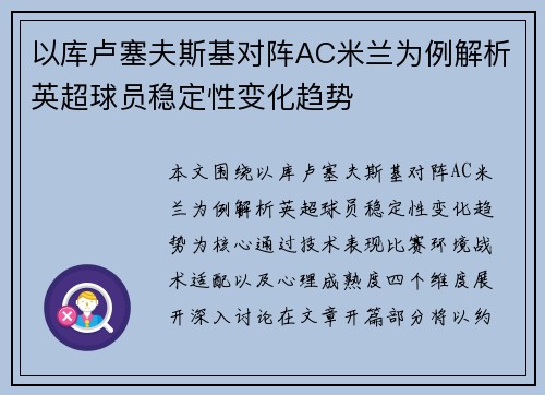 以库卢塞夫斯基对阵AC米兰为例解析英超球员稳定性变化趋势 以库卢塞夫斯基对阵AC米兰为例解析英超球员稳定性变化趋势