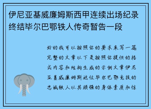 伊尼亚基威廉姆斯西甲连续出场纪录终结毕尔巴鄂铁人传奇暂告一段 伊尼亚基威廉姆斯西甲连续出场纪录终结毕尔巴鄂铁人传奇暂告一段