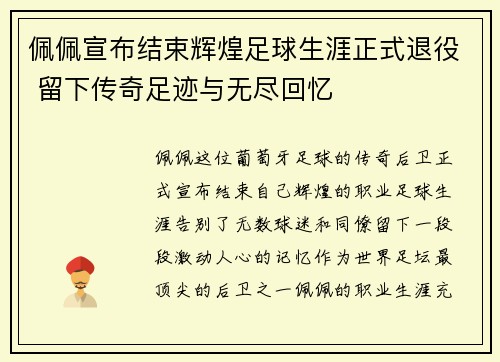 佩佩宣布结束辉煌足球生涯正式退役 留下传奇足迹与无尽回忆 佩佩宣布结束辉煌足球生涯正式退役 留下传奇足迹与无尽回忆