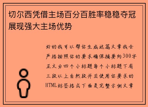切尔西凭借主场百分百胜率稳稳夺冠展现强大主场优势 切尔西凭借主场百分百胜率稳稳夺冠展现强大主场优势