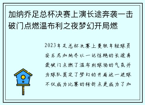 加纳乔足总杯决赛上演长途奔袭一击破门点燃温布利之夜梦幻开局燃 加纳乔足总杯决赛上演长途奔袭一击破门点燃温布利之夜梦幻开局燃