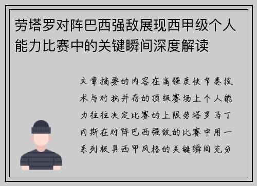 劳塔罗对阵巴西强敌展现西甲级个人能力比赛中的关键瞬间深度解读 劳塔罗对阵巴西强敌展现西甲级个人能力比赛中的关键瞬间深度解读