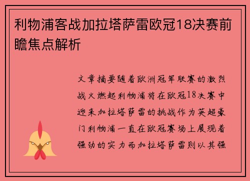 利物浦客战加拉塔萨雷欧冠18决赛前瞻焦点解析 利物浦客战加拉塔萨雷欧冠18决赛前瞻焦点解析