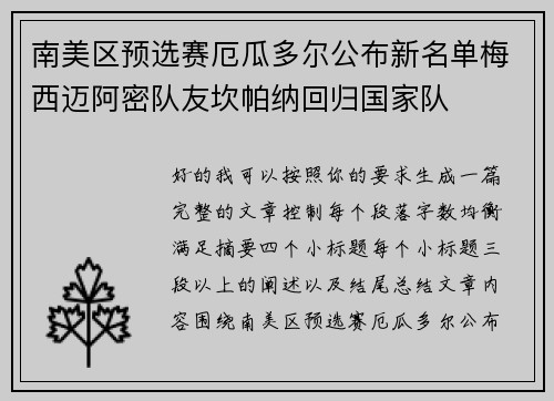 南美区预选赛厄瓜多尔公布新名单梅西迈阿密队友坎帕纳回归国家队 南美区预选赛厄瓜多尔公布新名单梅西迈阿密队友坎帕纳回归国家队