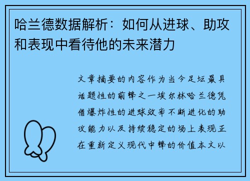 哈兰德数据解析:如何从进球、助攻和表现中看待他的未来潜力 哈兰德数据解析:如何从进球、助攻和表现中看待他的未来潜力