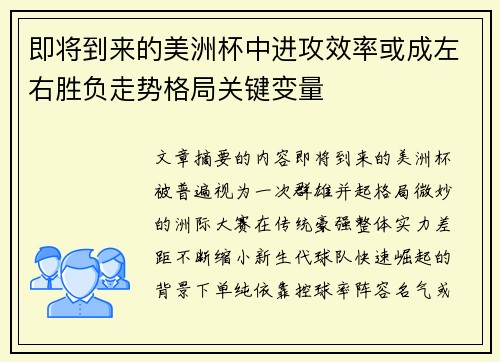即将到来的美洲杯中进攻效率或成左右胜负走势格局关键变量 即将到来的美洲杯中进攻效率或成左右胜负走势格局关键变量