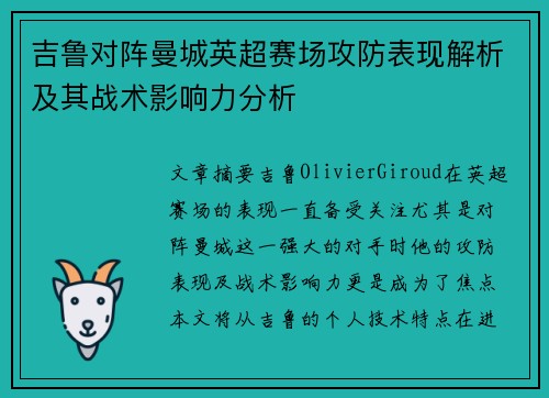 吉鲁对阵曼城英超赛场攻防表现解析及其战术影响力分析 吉鲁对阵曼城英超赛场攻防表现解析及其战术影响力分析