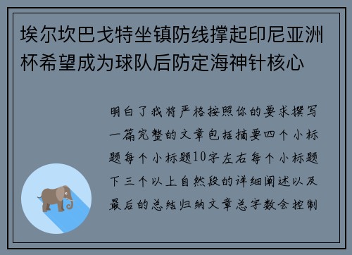 埃尔坎巴戈特坐镇防线撑起印尼亚洲杯希望成为球队后防定海神针核心 埃尔坎巴戈特坐镇防线撑起印尼亚洲杯希望成为球队后防定海神针核心