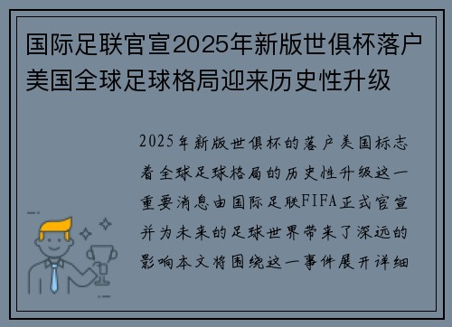 国际足联官宣2025年新版世俱杯落户美国全球足球格局迎来历史性升级 国际足联官宣2025年新版世俱杯落户美国全球足球格局迎来历史性升级