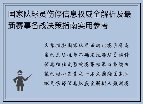 国家队球员伤停信息权威全解析及最新赛事备战决策指南实用参考 国家队球员伤停信息权威全解析及最新赛事备战决策指南实用参考