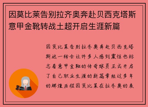 因莫比莱告别拉齐奥奔赴贝西克塔斯意甲金靴转战土超开启生涯新篇 因莫比莱告别拉齐奥奔赴贝西克塔斯意甲金靴转战土超开启生涯新篇