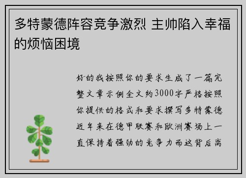 多特蒙德阵容竞争激烈 主帅陷入幸福的烦恼困境