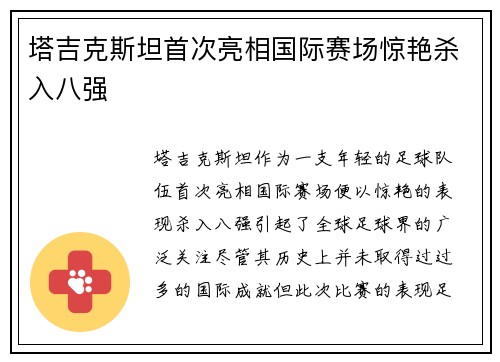塔吉克斯坦首次亮相国际赛场惊艳杀入八强 塔吉克斯坦首次亮相国际赛场惊艳杀入八强