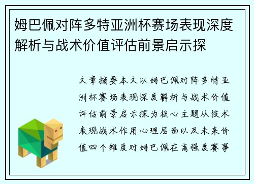 姆巴佩对阵多特亚洲杯赛场表现深度解析与战术价值评估前景启示探 姆巴佩对阵多特亚洲杯赛场表现深度解析与战术价值评估前景启示探