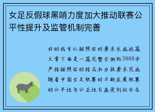 女足反假球黑哨力度加大推动联赛公平性提升及监管机制完善 女足反假球黑哨力度加大推动联赛公平性提升及监管机制完善