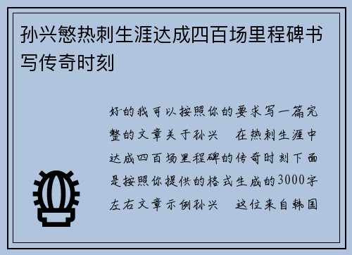 孙兴慜热刺生涯达成四百场里程碑书写传奇时刻 孙兴慜热刺生涯达成四百场里程碑书写传奇时刻