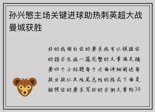 孙兴慜主场关键进球助热刺英超大战曼城获胜 孙兴慜主场关键进球助热刺英超大战曼城获胜