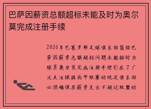 巴萨因薪资总额超标未能及时为奥尔莫完成注册手续 巴萨因薪资总额超标未能及时为奥尔莫完成注册手续