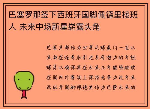 巴塞罗那签下西班牙国脚佩德里接班人 未来中场新星崭露头角 巴塞罗那签下西班牙国脚佩德里接班人 未来中场新星崭露头角