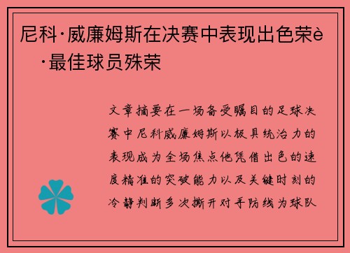 尼科·威廉姆斯在决赛中表现出色荣获最佳球员殊荣 尼科·威廉姆斯在决赛中表现出色荣获最佳球员殊荣