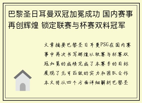 巴黎圣日耳曼双冠加冕成功 国内赛事再创辉煌 锁定联赛与杯赛双料冠军 巴黎圣日耳曼双冠加冕成功 国内赛事再创辉煌 锁定联赛与杯赛双料冠军