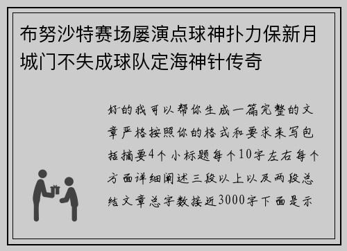 布努沙特赛场屡演点球神扑力保新月城门不失成球队定海神针传奇