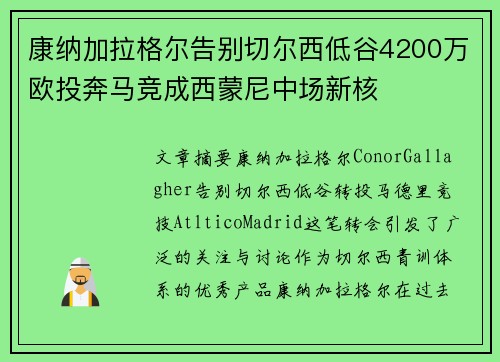 康纳加拉格尔告别切尔西低谷4200万欧投奔马竞成西蒙尼中场新核 康纳加拉格尔告别切尔西低谷4200万欧投奔马竞成西蒙尼中场新核