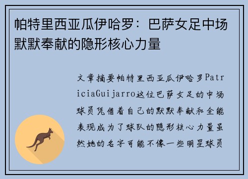 帕特里西亚瓜伊哈罗:巴萨女足中场默默奉献的隐形核心力量 帕特里西亚瓜伊哈罗:巴萨女足中场默默奉献的隐形核心力量