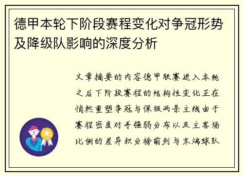 德甲本轮下阶段赛程变化对争冠形势及降级队影响的深度分析 德甲本轮下阶段赛程变化对争冠形势及降级队影响的深度分析