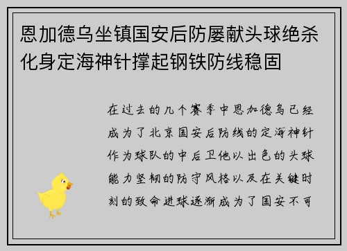 恩加德乌坐镇国安后防屡献头球绝杀化身定海神针撑起钢铁防线稳固