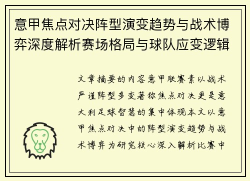 意甲焦点对决阵型演变趋势与战术博弈深度解析赛场格局与球队应变逻辑 意甲焦点对决阵型演变趋势与战术博弈深度解析赛场格局与球队应变逻辑