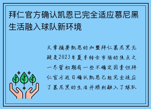 拜仁官方确认凯恩已完全适应慕尼黑生活融入球队新环境 拜仁官方确认凯恩已完全适应慕尼黑生活融入球队新环境