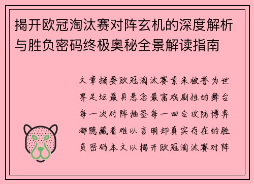 揭开欧冠淘汰赛对阵玄机的深度解析与胜负密码终极奥秘全景解读指南 揭开欧冠淘汰赛对阵玄机的深度解析与胜负密码终极奥秘全景解读指南