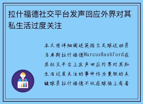 拉什福德社交平台发声回应外界对其私生活过度关注 拉什福德社交平台发声回应外界对其私生活过度关注