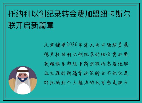 托纳利以创纪录转会费加盟纽卡斯尔联开启新篇章 托纳利以创纪录转会费加盟纽卡斯尔联开启新篇章
