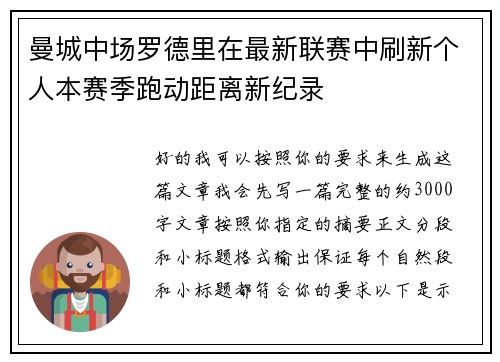 曼城中场罗德里在最新联赛中刷新个人本赛季跑动距离新纪录 曼城中场罗德里在最新联赛中刷新个人本赛季跑动距离新纪录