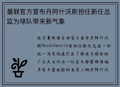 曼联官方宣布丹阿什沃斯担任新任总监为球队带来新气象 曼联官方宣布丹阿什沃斯担任新任总监为球队带来新气象