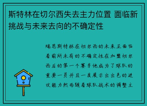 斯特林在切尔西失去主力位置 面临新挑战与未来去向的不确定性 斯特林在切尔西失去主力位置 面临新挑战与未来去向的不确定性