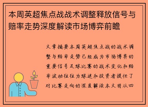 本周英超焦点战战术调整释放信号与赔率走势深度解读市场博弈前瞻 本周英超焦点战战术调整释放信号与赔率走势深度解读市场博弈前瞻
