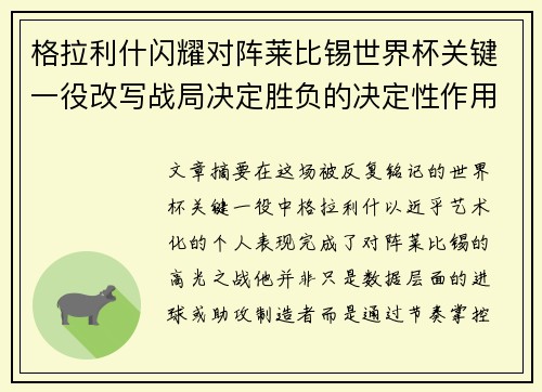 格拉利什闪耀对阵莱比锡世界杯关键一役改写战局决定胜负的决定性作用 格拉利什闪耀对阵莱比锡世界杯关键一役改写战局决定胜负的决定性作用