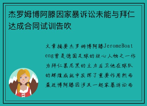 杰罗姆博阿滕因家暴诉讼未能与拜仁达成合同试训告吹 杰罗姆博阿滕因家暴诉讼未能与拜仁达成合同试训告吹