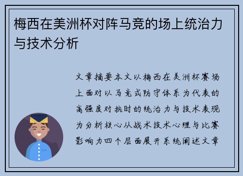 梅西在美洲杯对阵马竞的场上统治力与技术分析